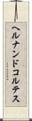 ヘルナンドコルテス Scroll