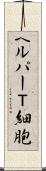 ヘルパーＴ細胞 Scroll