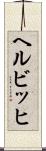 ヘルビッヒ Scroll