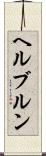 ヘルブルン Scroll