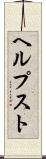 ヘルプスト Scroll