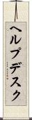 ヘルプデスク Scroll