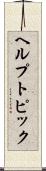ヘルプ・トピック Scroll
