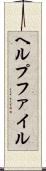 ヘルプファイル Scroll