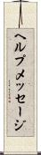 ヘルプメッセージ Scroll