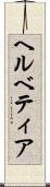 ヘルベティア Scroll