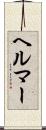 ヘルマー Scroll