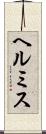ヘルミス Scroll