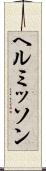 ヘルミッソン Scroll