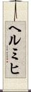 ヘルミヒ Scroll