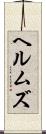 ヘルムズ Scroll