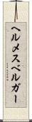 ヘルメスベルガー Scroll
