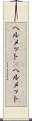 ヘルメット(P) Scroll