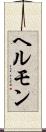 ヘルモン Scroll