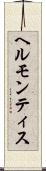 ヘルモンティス Scroll