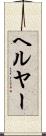 ヘルヤー Scroll