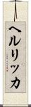 ヘルリッカ Scroll