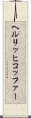 ヘルリッヒコッファー Scroll
