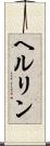 ヘルリン Scroll