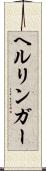 ヘルリンガー Scroll