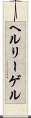 ヘルリーゲル Scroll
