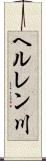 ヘルレン川 Scroll