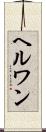 ヘルワン Scroll