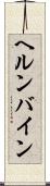 ヘルンバイン Scroll