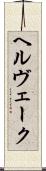 ヘルヴェーク Scroll