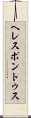 ヘレスポントゥス Scroll