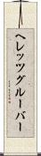 ヘレッツグルーバー Scroll