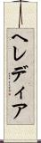 ヘレディア Scroll