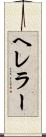 ヘレラー Scroll