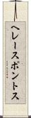 ヘレースポントス Scroll