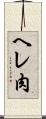 ヘレ肉 Scroll