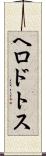 ヘロドトス Scroll