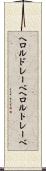 ヘロルドレーベ Scroll
