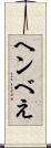 ヘンべえ Scroll