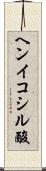 ヘンイコシル酸 Scroll