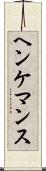 ヘンケマンス Scroll