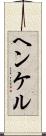 ヘンケル Scroll