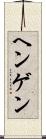 ヘンゲン Scroll