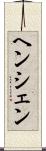 ヘンシェン Scroll