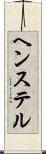 ヘンステル Scroll