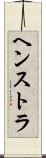 ヘンストラ Scroll