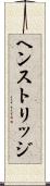 ヘンストリッジ Scroll