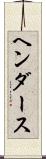 ヘンダース Scroll