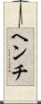ヘンチ Scroll