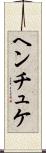 ヘンチュケ Scroll