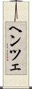 ヘンツェ Scroll